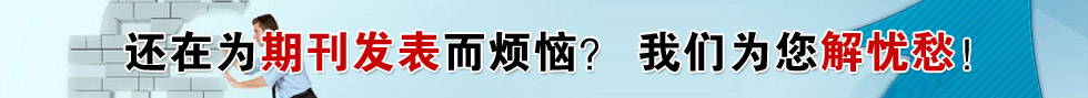论文发表;发表论文;免费论文;职称论文;论文写作